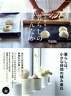 【中古】 暮らしのまんなか(vol．32) FUSOSHA　MOOK別冊天然生活／扶桑社(編者)