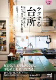 【中古】 ラクする台所 毎日毎日ご飯を作る、8人の台所にまつわる物語 マイナビ文庫／一田憲子(著者)