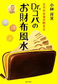 【中古】 Dr．コパのお財布風水 なぜかお金が貯まる／小林祥晃【著】