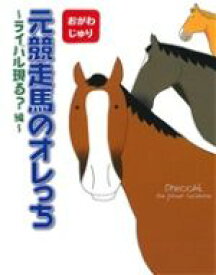 【中古】 元競走馬のオレっち　ライバル現る？編／おがわじゅり(著者)