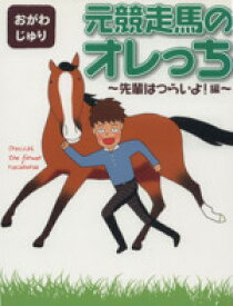 【中古】 元競走馬のオレっち　先輩はつらいよ！編／おがわじゅり(著者)