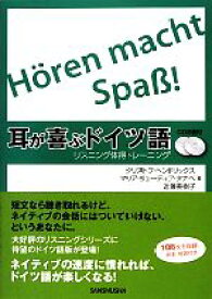 【中古】 耳が喜ぶドイツ語 リスニング体得トレーニング／クリストフヘンドリックス，マリア・リューディアタナベ，近藤美樹子【著】