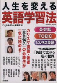 【中古】 人生を変える英語学習法 英会話、TOEIC、ビジネス英語 SEIBIDO　MOOK／English　Plus編集部(編者)