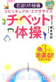 【中古】 スピリチュアル・エクササイズ　チベット体操 若返りの秘儀／岡本羽加【監修】