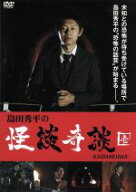 【中古】 島田秀平の怪談奇談（壱）／島田秀平