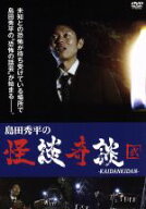 【中古】 島田秀平の怪談奇談（弐）／島田秀平
