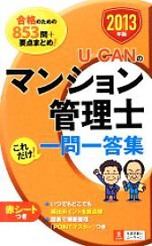 【中古】 U‐CANのマンション管理士これだけ！一問一答集(2013年版)／ユーキャンマンション管理士試験研究会【編】