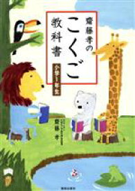 【中古】 齋藤孝のこくご教科書　小学1年生／齋藤孝(著者)