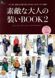 【中古】 素敵な大人の装いBOOK(2) エイムック／エイ出版社(編者)