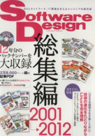 【中古】 Software　Design総集編　2001～2012／情報・通信・コンピュータ