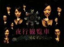 楽天市場】夜行観覧車 dvd-boxの通販 