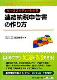 【中古】 連結納税申告書の作り方 ケーススタディでわかる／足立好幸(著者)