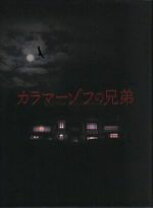 楽天市場】カラマーゾフの兄弟 blu－ray boxの通販 