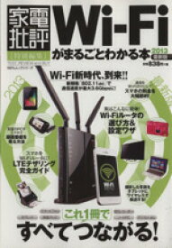 【中古】 Wi－Fiがまるごとわかる本　2013 家電批評特別編集 100％ムックシリーズ／晋遊舎