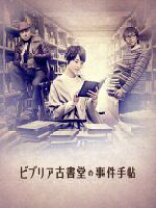 楽天市場】ビブリア古書堂の事件手帖 Blu－ray BOXの通販 