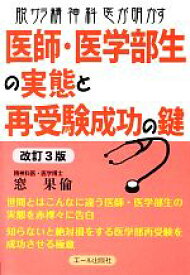 【中古】 脱サラ精神科医が明かす医師・医学部生の実態と再受験成功の鍵／窓果倫【著】