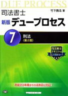 【中古】 司法書士　新版　デュープロセス(7) 刑法／竹下貴浩【著】