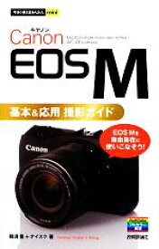 【中古】 Canon　EOS　M基本＆応用撮影ガイド 今すぐ使えるかんたんmini／種清豊，ナイスク【著】