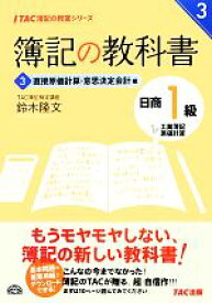 【中古】 簿記の教科書　日商1級工業簿記・原価計算(3) 直接原価計算・意思決定会計編 TAC簿記の教室シリーズ／鈴木隆文【著】