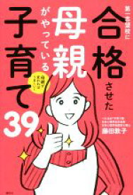 【中古】 第一志望校に合格させた母親がやっている子育て39 母親が変わればうまくいく／藤田敦子(著者)