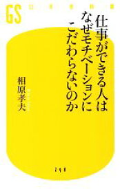 【中古】 仕事ができる人はなぜモチベーションにこだわらないのか 幻冬舎新書／相原孝夫【著】