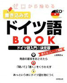 【中古】 ゼロから始める書き込み式ドイツ語BOOK／山路朝彦【著】