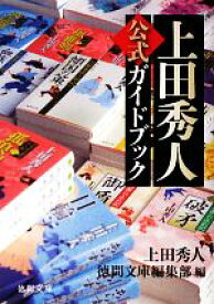 【中古】 上田秀人公式ガイドブック 徳間文庫／上田秀人【著】，徳間文庫編集部【編】