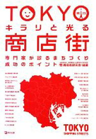 【中古】 TOKYOキラリと光る商店街 専門家が診るまちづくり成功のポイント／商店街研究会【編著】