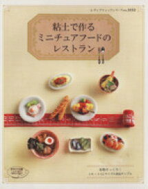 【中古】 粘土で作るミニチュアフードのレストラン レディブティックシリーズ／ブティック社