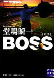 【中古】 BOSS 堂場瞬一スポーツ小説コレクション 実業之日本社文庫／堂場瞬一【著】