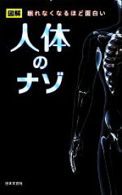 【中古】 人体のナゾ 図解　眠れなくなるほど面白い 日文新書日文PLUS／人体研究会【編】