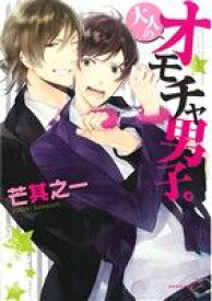 【中古】 大人のオモチャ男子。(1) Daria　C／芒其之一(著者)