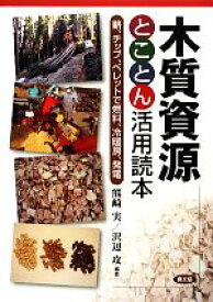 【中古】 木質資源とことん活用読本 薪、チップ、ペレットで燃料、冷暖房、発電／熊崎実(著者),沢辺攻(著者)