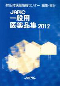 【中古】 JAPIC〔一般用医薬品集〕　2012／日本医薬情報センター(著者)