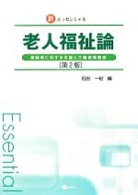 【中古】 老人福祉論 高齢者に対する支援と介護保険制度 新エッセンシャル／石田一紀【編】