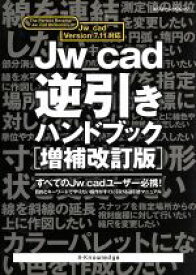 【中古】 JW－Cad逆引きハンドブック　増補改訂版／情報・通信・コンピュータ