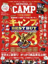 【中古】 MONOQLO　CAMP　ベストヒット(2021) MONOQLO特別編集 晋遊舎ムック／晋遊舎(編者)
