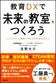 【中古】 教育DXで「未来の教室」をつくろう GIGAスクール構想で「学校」は生まれ変われるか／浅野大介(著者)