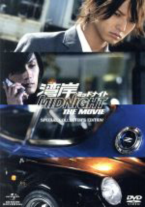 楽天市場 中古 湾岸ミッドナイト ｔｈｅ ｍｏｖｉｅ スペシャル コレクターズ エディション 中村優一 加藤和樹 小林涼子 室賀厚 監督 楠みちはる 原作 中古 Afb ブックオフオンライン楽天市場店