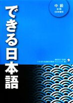 楽天市場】できる日本語教え方ガイド 初中級の通販