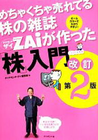 【中古】 めちゃくちゃ売れてる株の雑誌ZAiが作った「株」入門　改訂第2版／ダイヤモンド・ザイ編集部【編】