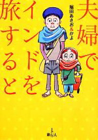 【中古】 夫婦でインドを旅すると　コミックエッセイ／堀田あきお，堀田かよ【著】