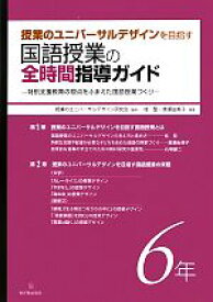 【中古】 授業のユニバーサルデザインを目指す国語授業の全時間指導ガイド(6年) 特別支援教育の視点をふまえた国語授業づくり／授業のユニバーサルデザイン研究会【監修】，桂聖，廣瀬由美子【編著】