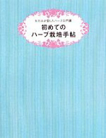 【中古】 初めてのハーブ栽培手帖 5万人が愛したハーブ入門書／小黒晃【監修】