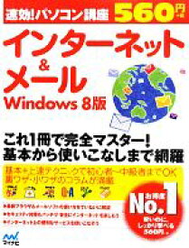 【中古】 速効！パソコン講座　インターネット＆メール　Windows8版／速効！パソコン講座編集部【編著】