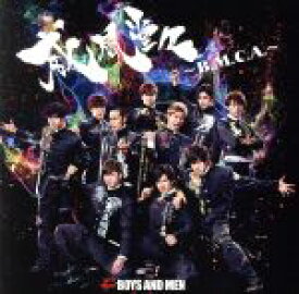 【中古】 威風堂々〜B．M．C．A．〜（初回限定盤）（DVD付）／BOYS　AND　MEN