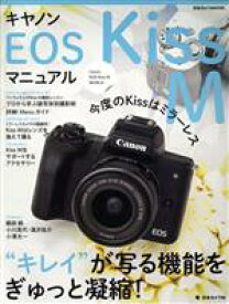 【中古】 キヤノンEOS　Kiss　Mマニュアル 日本カメラMOOK／日本カメラ社