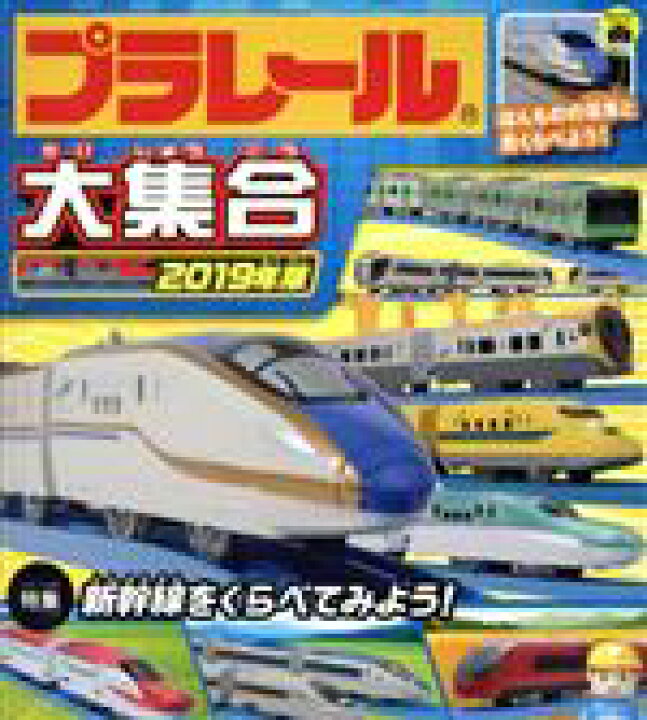 楽天市場】【中古】 プラレール大集合(2019年版) ほんものの電車と見くらべよう! 特集 新幹線をくらべてみよう!/タカラトミー 【中古】afb : ブックオフオンライン楽天市場店 楽天市場】【中古】 プラレール大集合(2019年版) ほんものの電車と見くらべよう! 特集 新幹線をくらべてみよう!/タカラトミー 【中古】afb : ブックオフオンライン楽天市場店