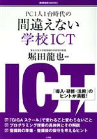 【中古】 間違えない学校ICT PC1人1台時代の 教育技術MOOK／堀田龍也(著者)