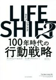 【中古】 LIFE　SHIFT　2 100年時代の行動戦略／リンダ・グラットン(著者),アンドリュー・スコット(著者),池村千秋(訳者)